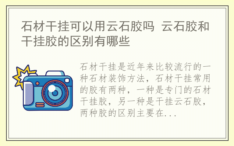 石材干挂可以用云石胶吗 云石胶和干挂胶的区别有哪些