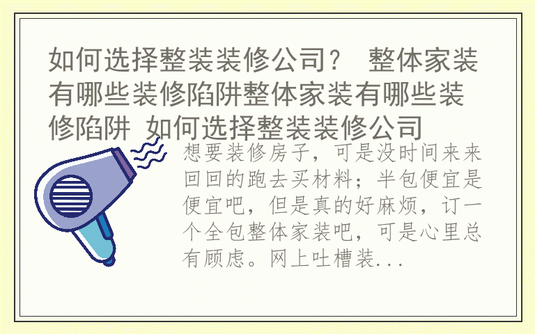 如何选择整装装修公司？ 整体家装有哪些装修陷阱整体家装有哪些装修陷阱 如何选择整装装修公司