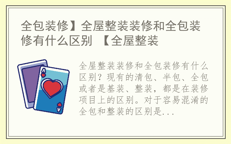 全包装修】全屋整装装修和全包装修有什么区别 【全屋整装