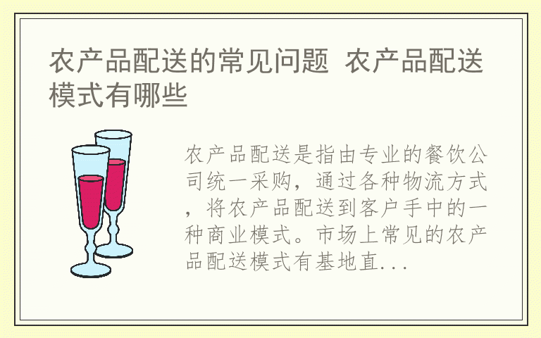 农产品配送的常见问题 农产品配送模式有哪些