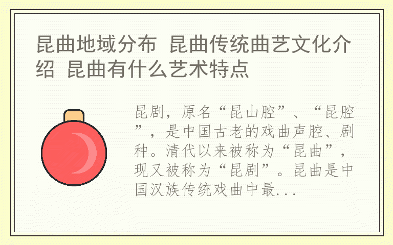 昆曲地域分布 昆曲传统曲艺文化介绍 昆曲有什么艺术特点