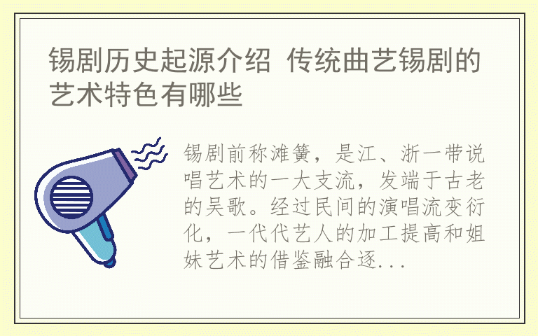 锡剧历史起源介绍 传统曲艺锡剧的艺术特色有哪些