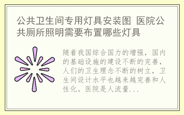公共卫生间专用灯具安装图 医院公共厕所照明需要布置哪些灯具