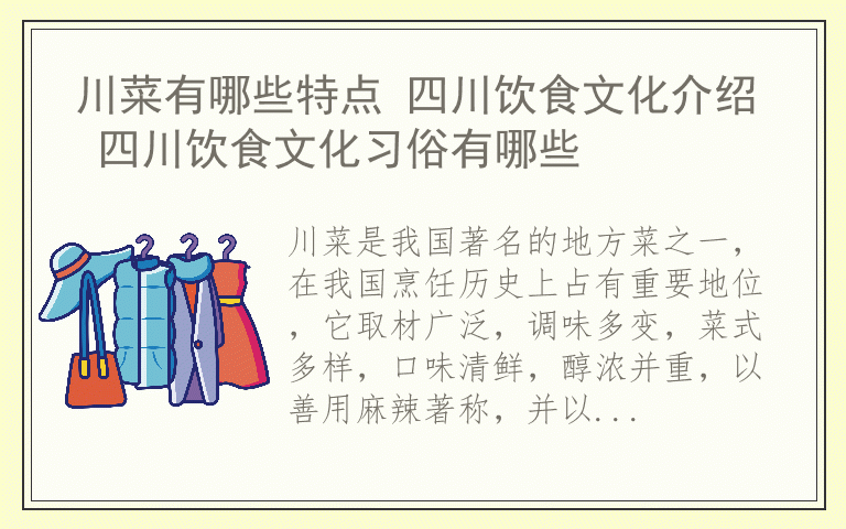 川菜有哪些特点 四川饮食文化介绍 四川饮食文化习俗有哪些