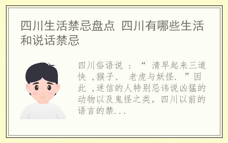 四川生活禁忌盘点 四川有哪些生活和说话禁忌