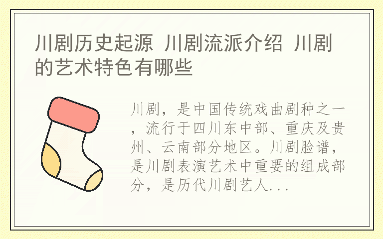 川剧历史起源 川剧流派介绍 川剧的艺术特色有哪些