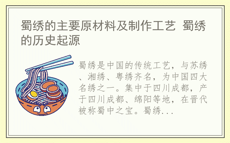 蜀绣的主要原材料及制作工艺 蜀绣的历史起源