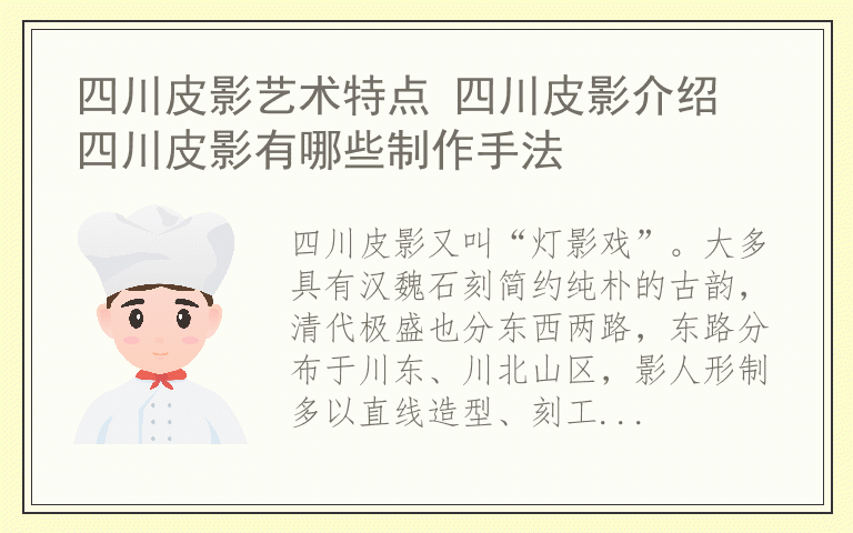 四川皮影艺术特点 四川皮影介绍 四川皮影有哪些制作手法