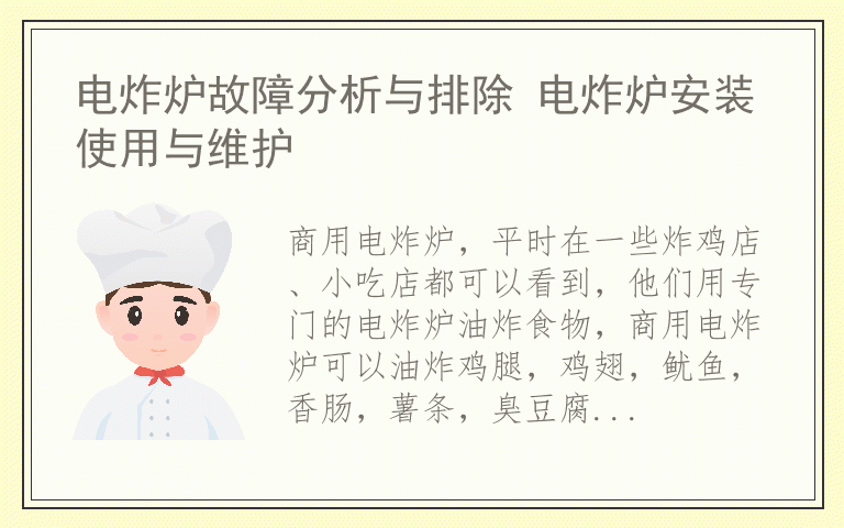 电炸炉故障分析与排除 电炸炉安装使用与维护