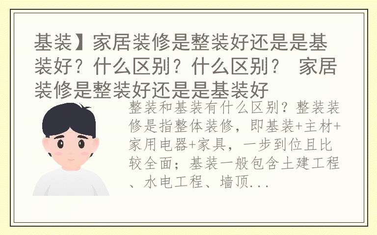 基装】家居装修是整装好还是是基装好？什么区别？什么区别？ 家居装修是整装好还是是基装好