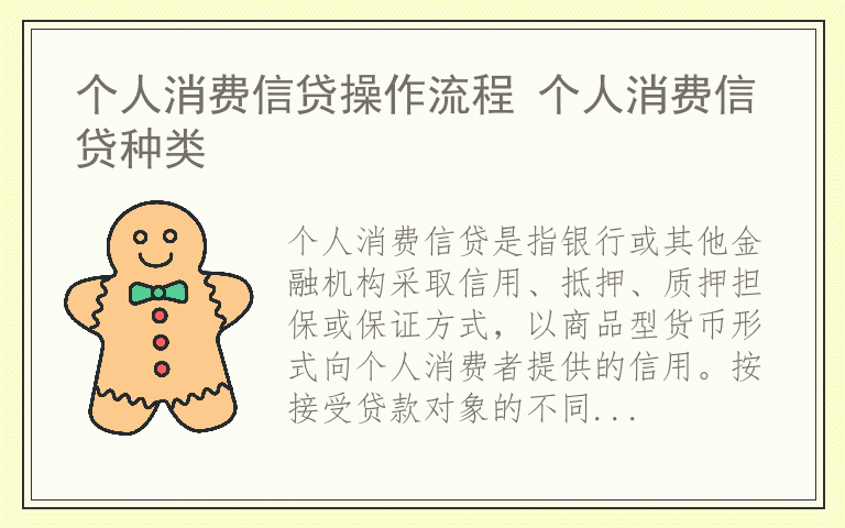 个人消费信贷操作流程 个人消费信贷种类