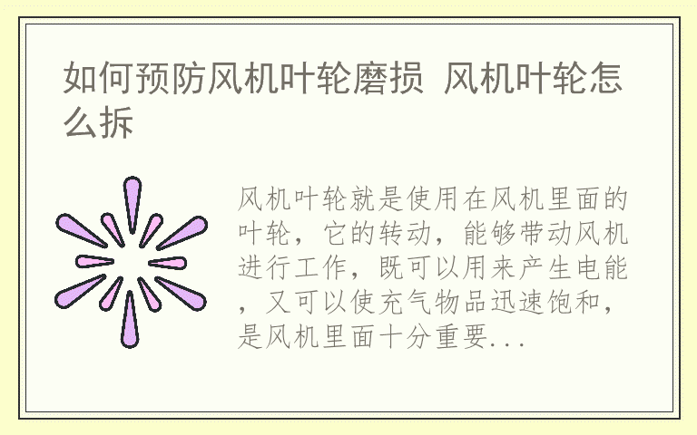 如何预防风机叶轮磨损 风机叶轮怎么拆