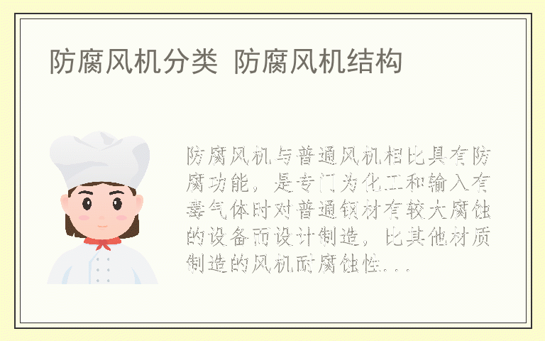 防腐风机分类 防腐风机结构