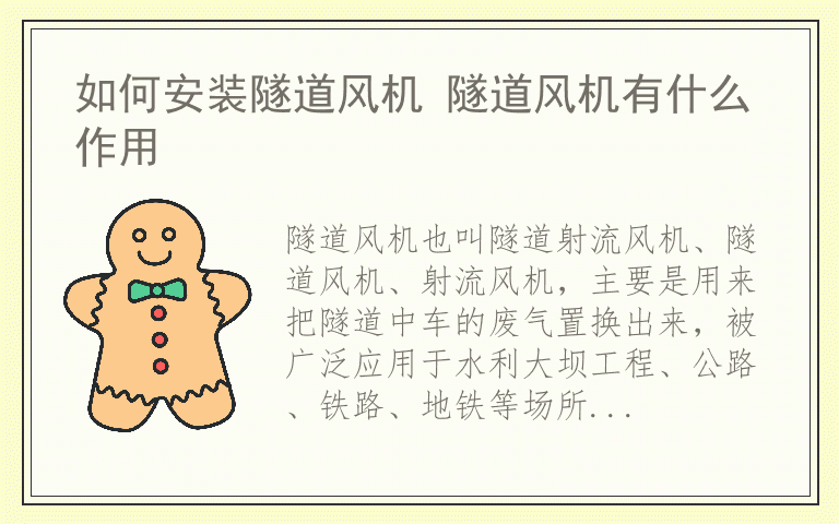 如何安装隧道风机 隧道风机有什么作用