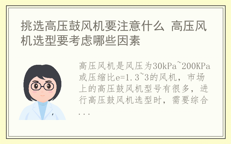 挑选高压鼓风机要注意什么 高压风机选型要考虑哪些因素