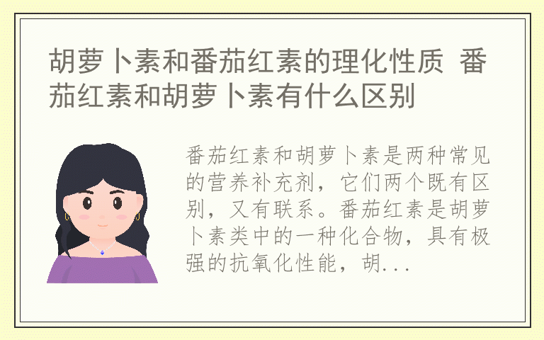 胡萝卜素和番茄红素的理化性质 番茄红素和胡萝卜素有什么区别