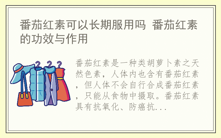 番茄红素可以长期服用吗 番茄红素的功效与作用