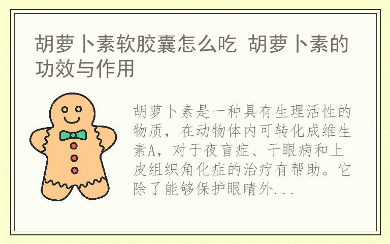 胡萝卜素软胶囊怎么吃 胡萝卜素的功效与作用