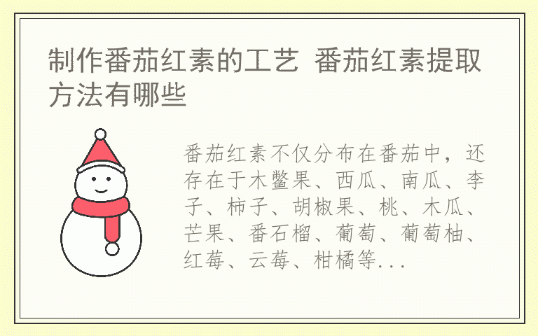 制作番茄红素的工艺 番茄红素提取方法有哪些