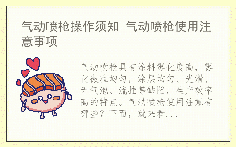 气动喷枪操作须知 气动喷枪使用注意事项