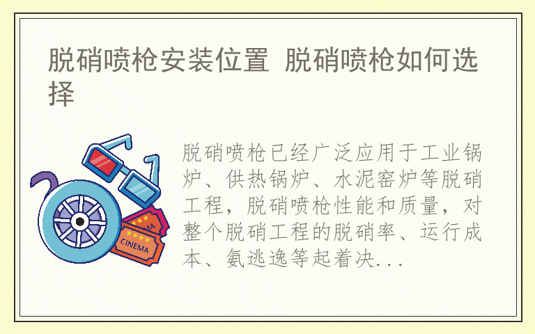 脱硝喷枪安装位置 脱硝喷枪如何选择