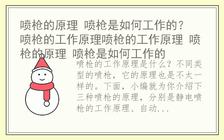 喷枪的原理 喷枪是如何工作的？ 喷枪的工作原理喷枪的工作原理 喷枪的原理 喷枪是如何工作的