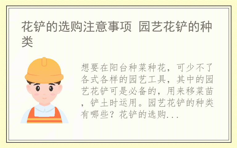 花铲的选购注意事项 园艺花铲的种类