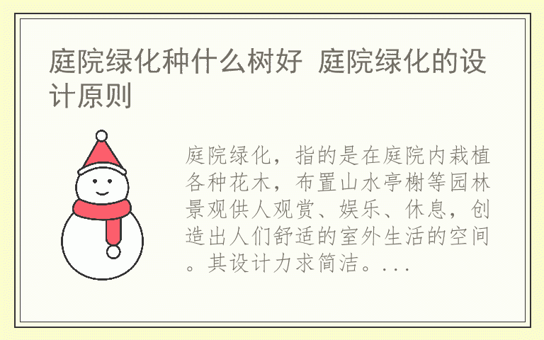 庭院绿化种什么树好 庭院绿化的设计原则