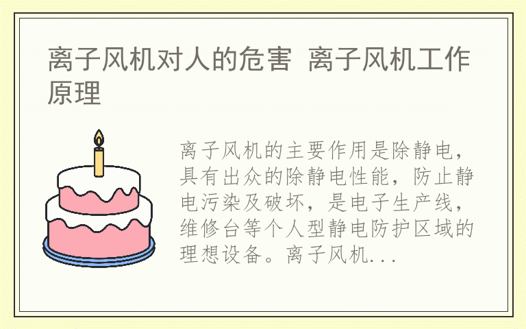 离子风机对人的危害 离子风机工作原理