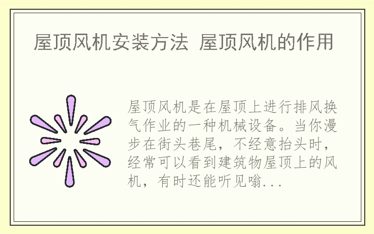 屋顶风机安装方法 屋顶风机的作用
