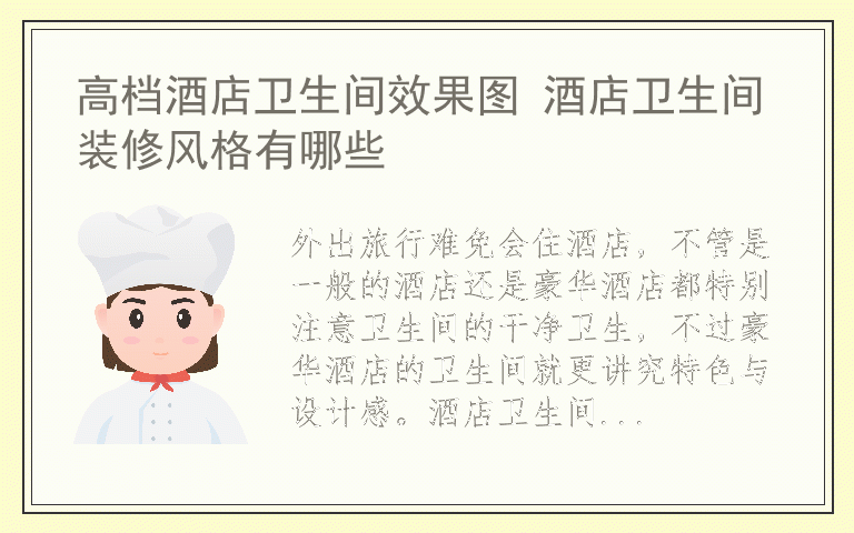 高档酒店卫生间效果图 酒店卫生间装修风格有哪些