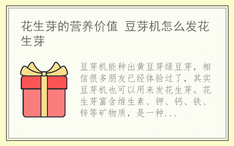 花生芽的营养价值 豆芽机怎么发花生芽