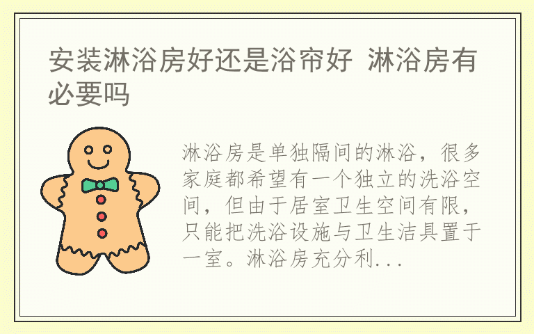 安装淋浴房好还是浴帘好 淋浴房有必要吗
