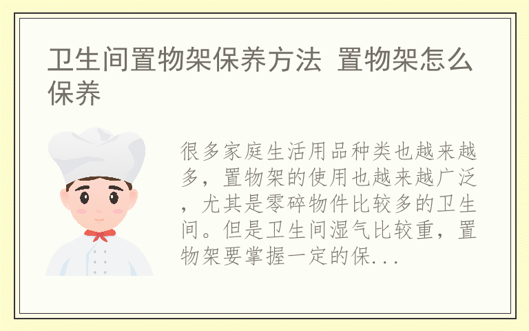 卫生间置物架保养方法 置物架怎么保养