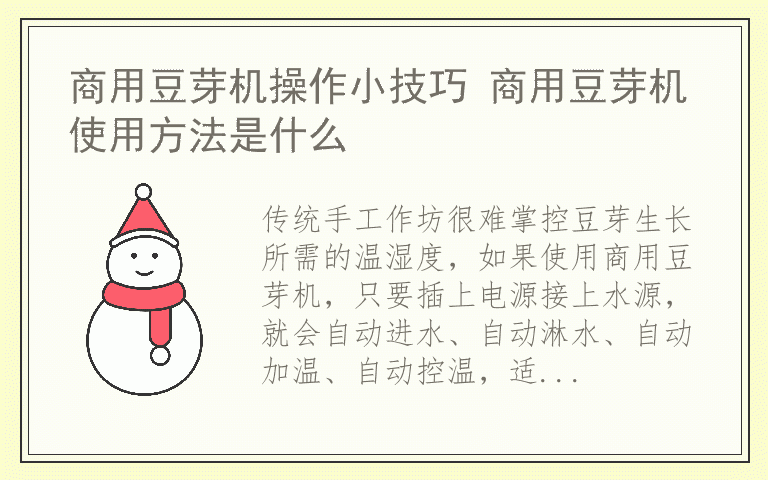 商用豆芽机操作小技巧 商用豆芽机使用方法是什么