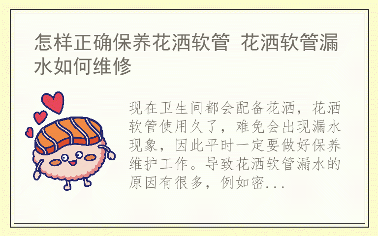 怎样正确保养花洒软管 花洒软管漏水如何维修