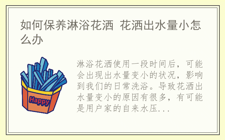 如何保养淋浴花洒 花洒出水量小怎么办