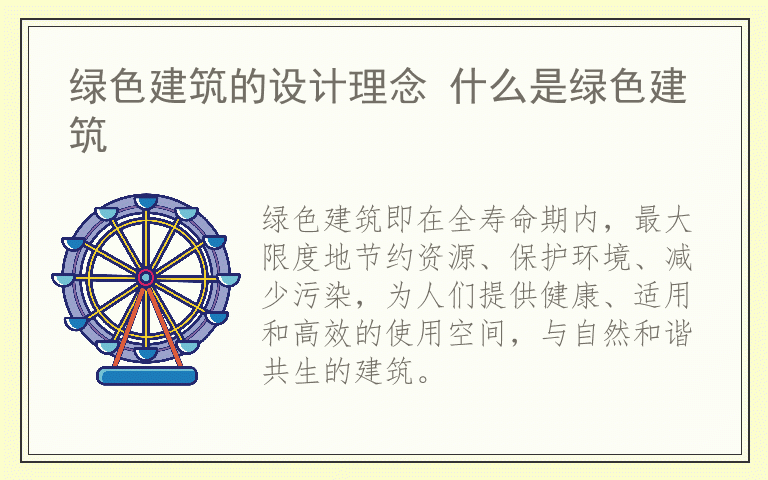绿色建筑的设计理念 什么是绿色建筑