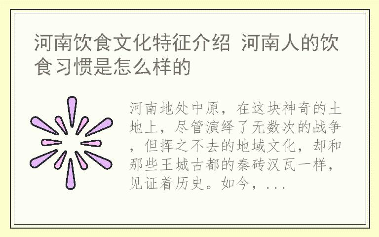 河南饮食文化特征介绍 河南人的饮食习惯是怎么样的