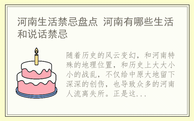 河南生活禁忌盘点 河南有哪些生活和说话禁忌