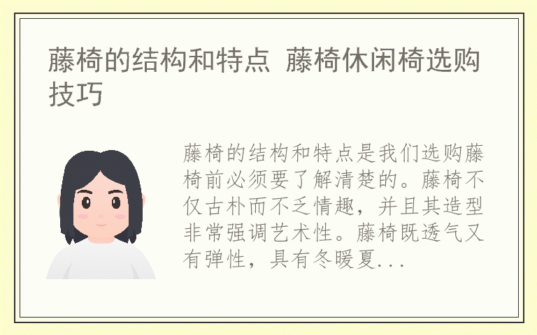 藤椅的结构和特点 藤椅休闲椅选购技巧