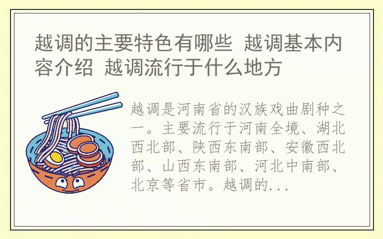 越调的主要特色有哪些 越调基本内容介绍 越调流行于什么地方