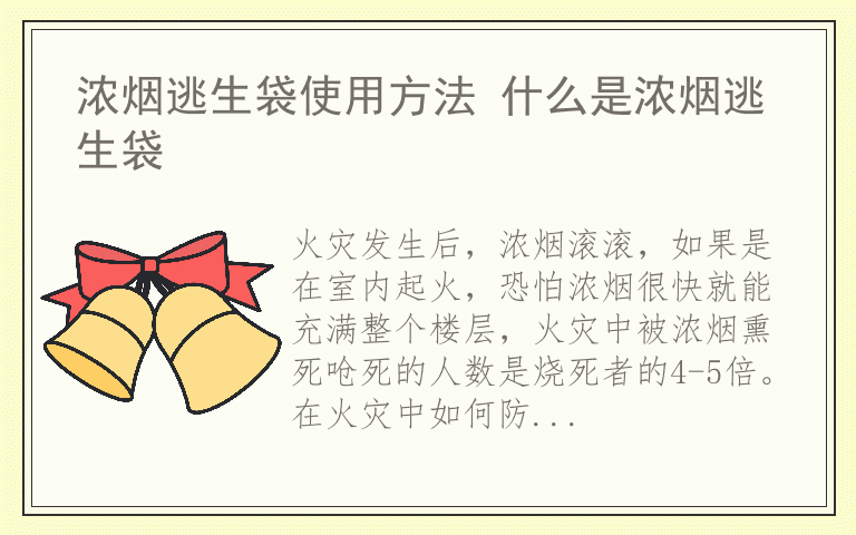 浓烟逃生袋使用方法 什么是浓烟逃生袋