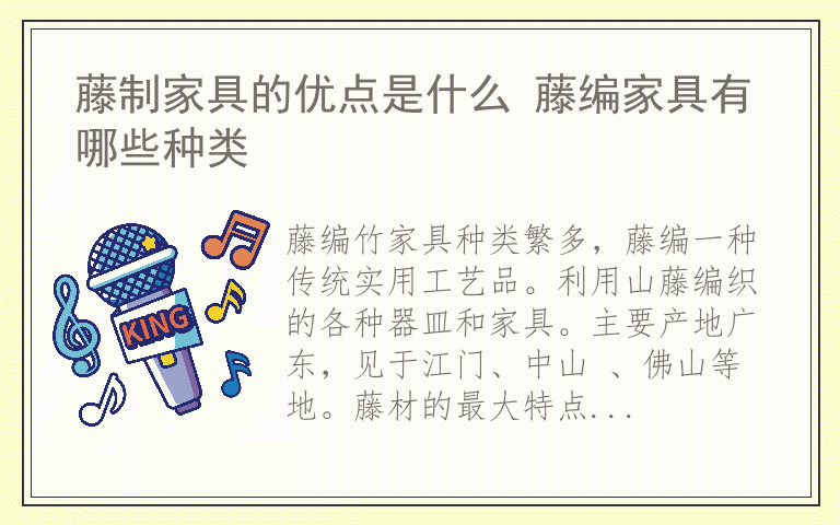 藤制家具的优点是什么 藤编家具有哪些种类