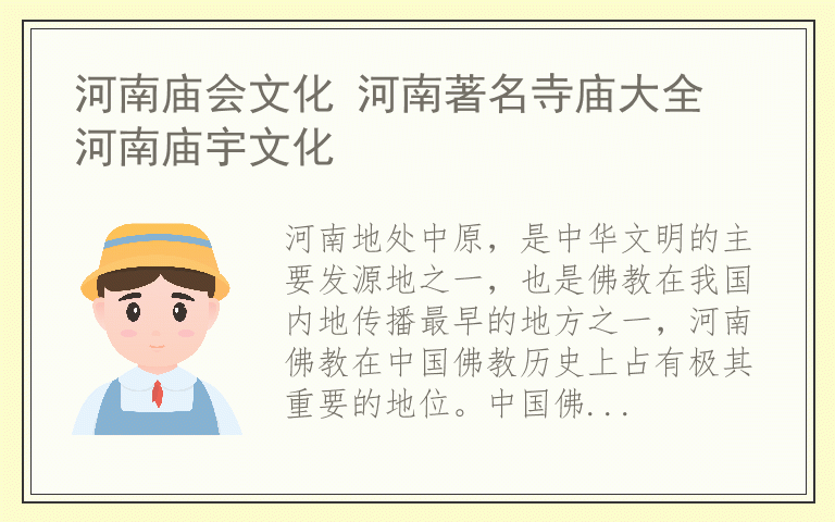河南庙会文化 河南著名寺庙大全 河南庙宇文化