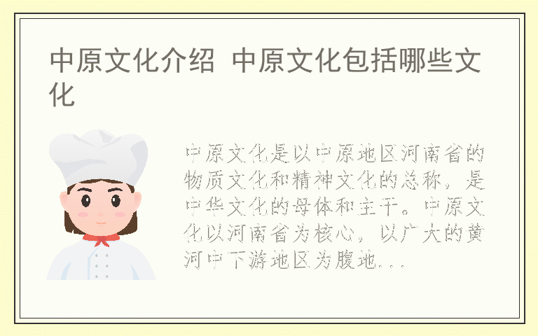 中原文化介绍 中原文化包括哪些文化