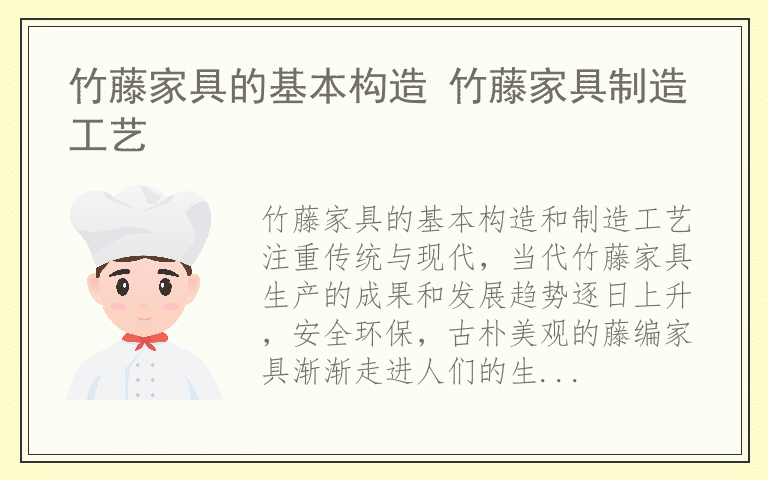 竹藤家具的基本构造 竹藤家具制造工艺