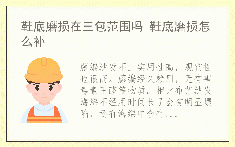藤编沙发多少钱 藤编沙发实用吗