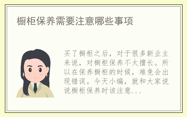 橱柜保养需要注意哪些事项