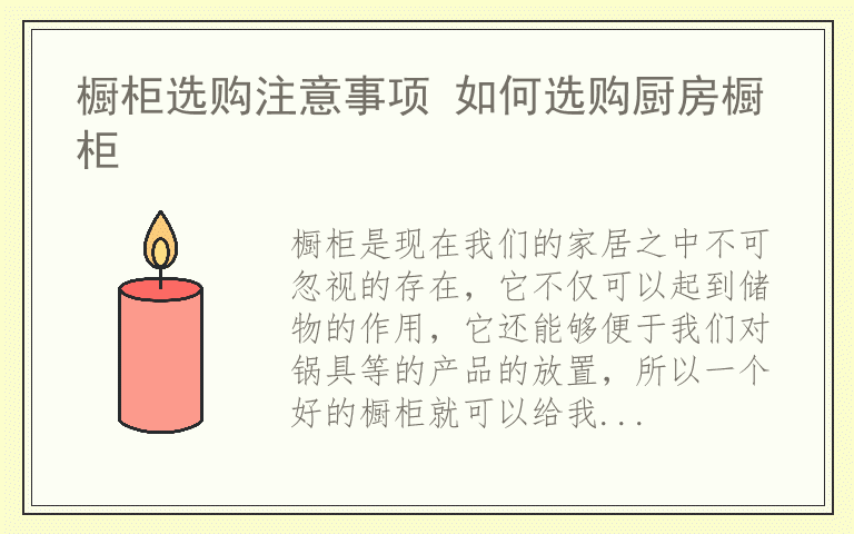 橱柜选购注意事项 如何选购厨房橱柜